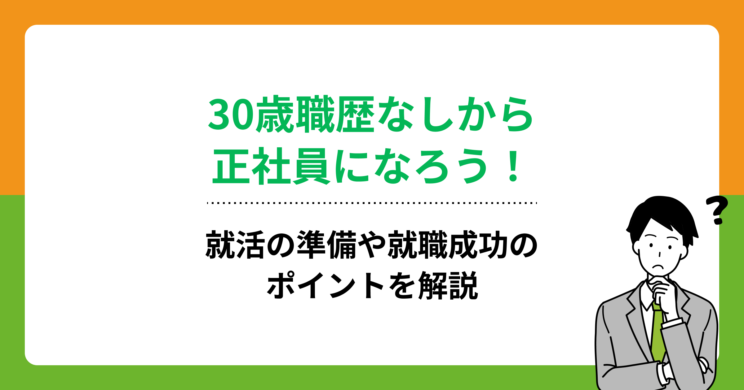 30歳職歴なしから正社員になろう！就活の準備や就職成功のポイントを解説