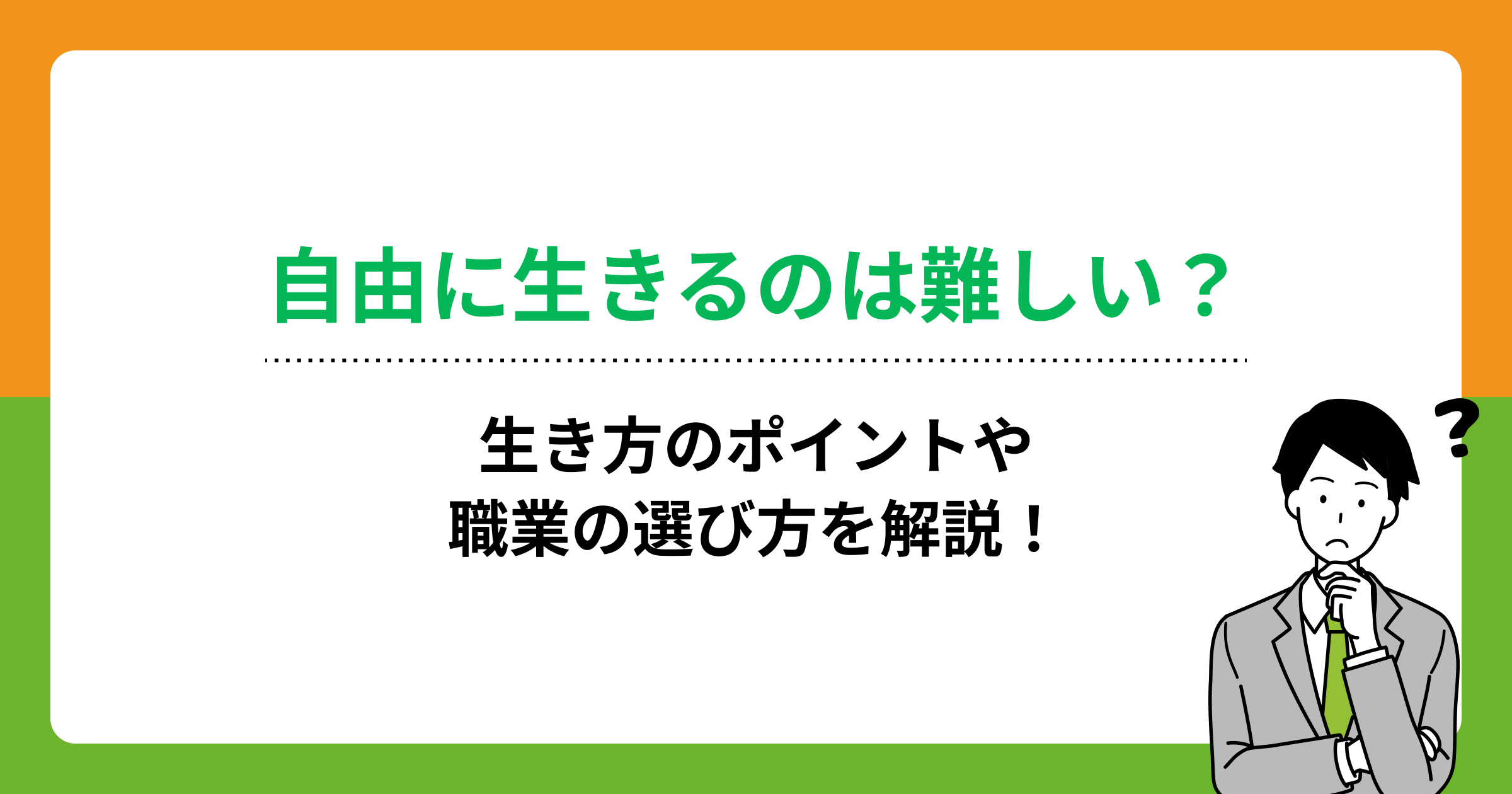 自由に生きるのは難しい？生き方のポイントや職業の選び方を解説！