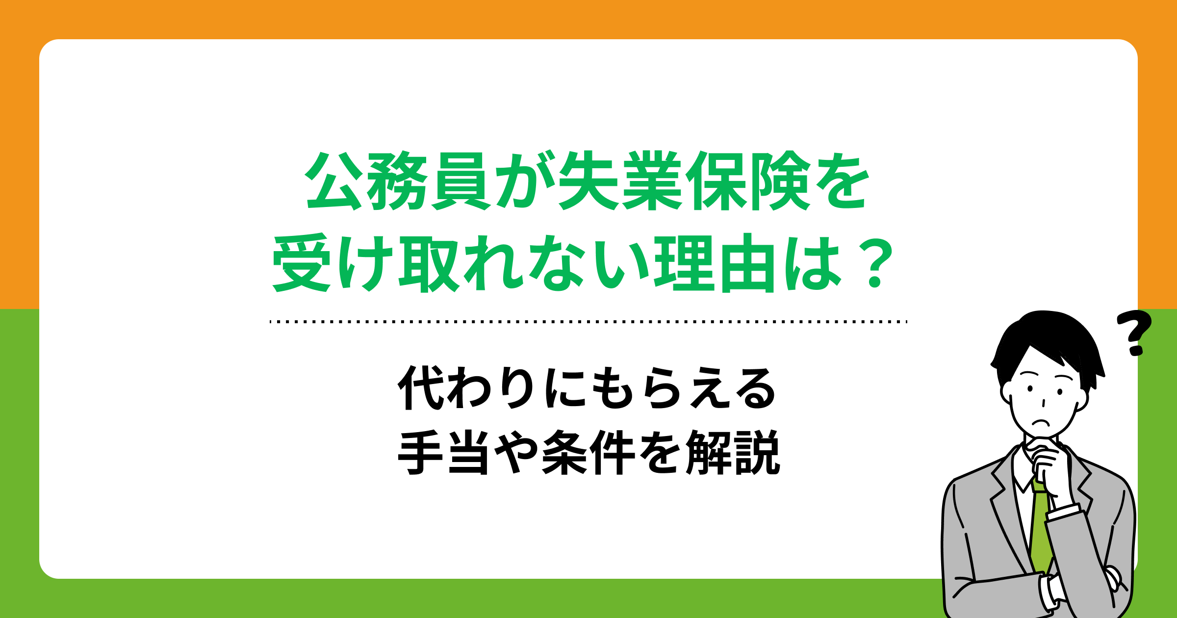 公務員が失業保険を受け取れない理由は？代わりにもらえる手当や条件を解説