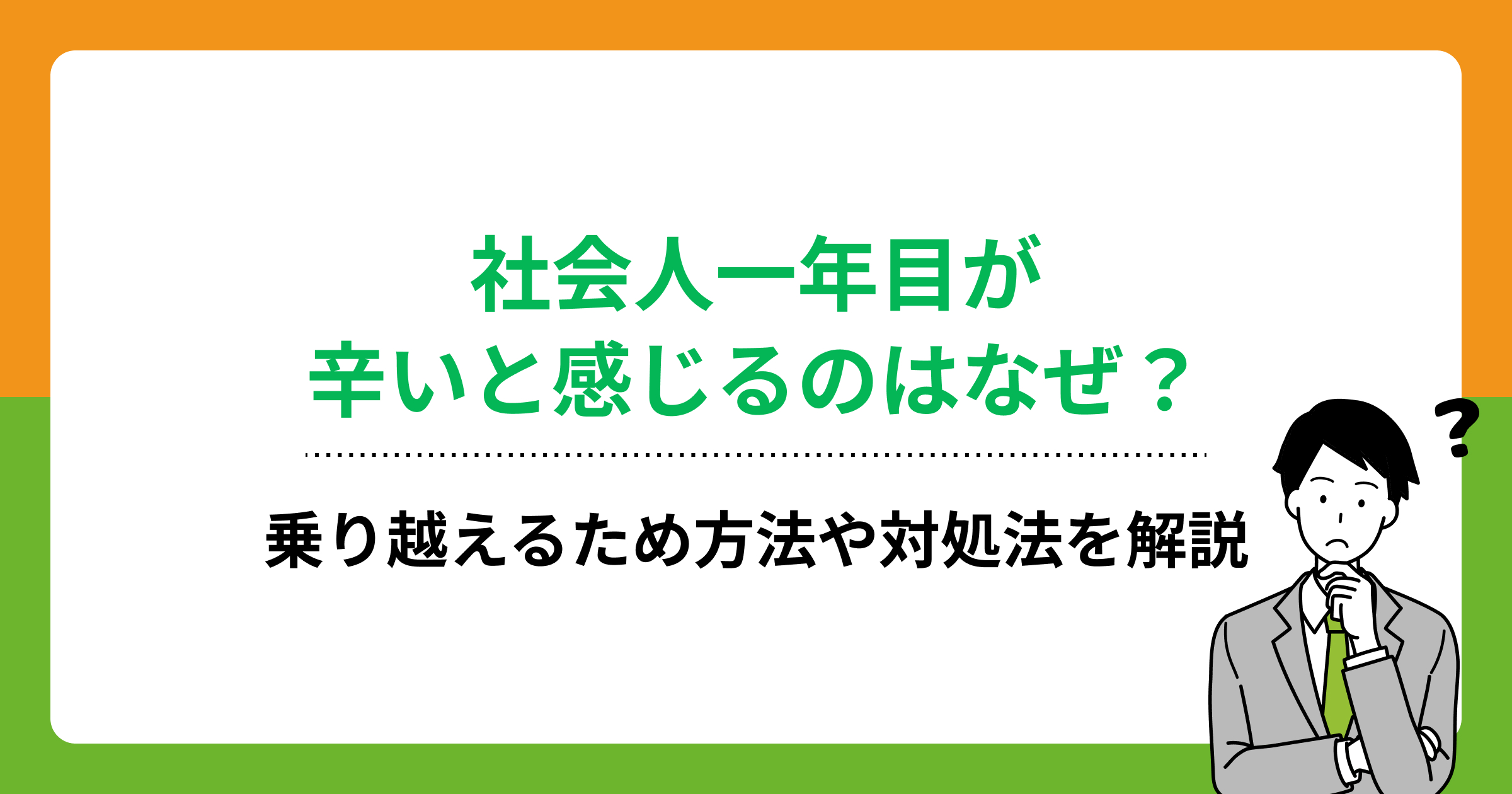 社会人一年目が辛いと感じるのはなぜ？乗り越えるため方法や対処法を解説