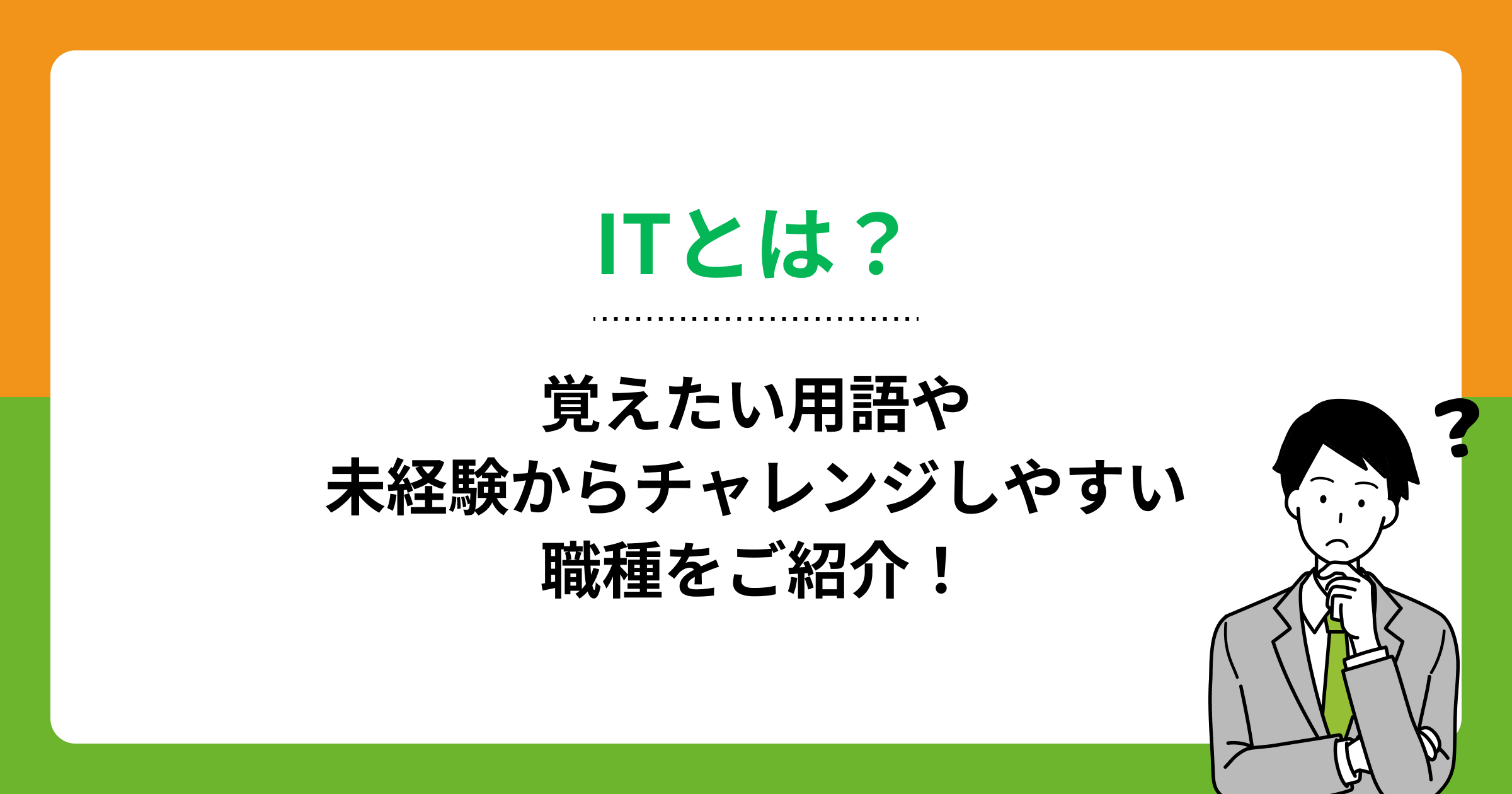 ITとは？覚えたい用語や未経験からチャレンジしやすい職種をご紹介！