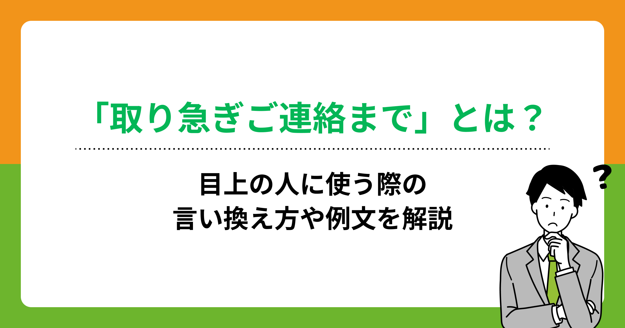 取り急ぎご連絡まで」とは？目上の人に使う際の言い換え方や例文を解説