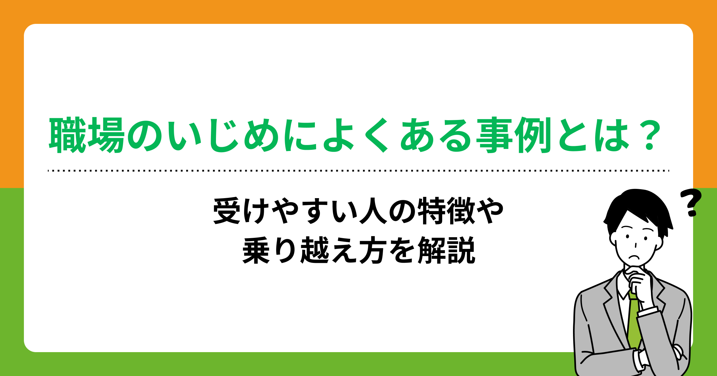 職場のいじめによくある事例とは？受けやすい人の特徴や乗り越え方を解説