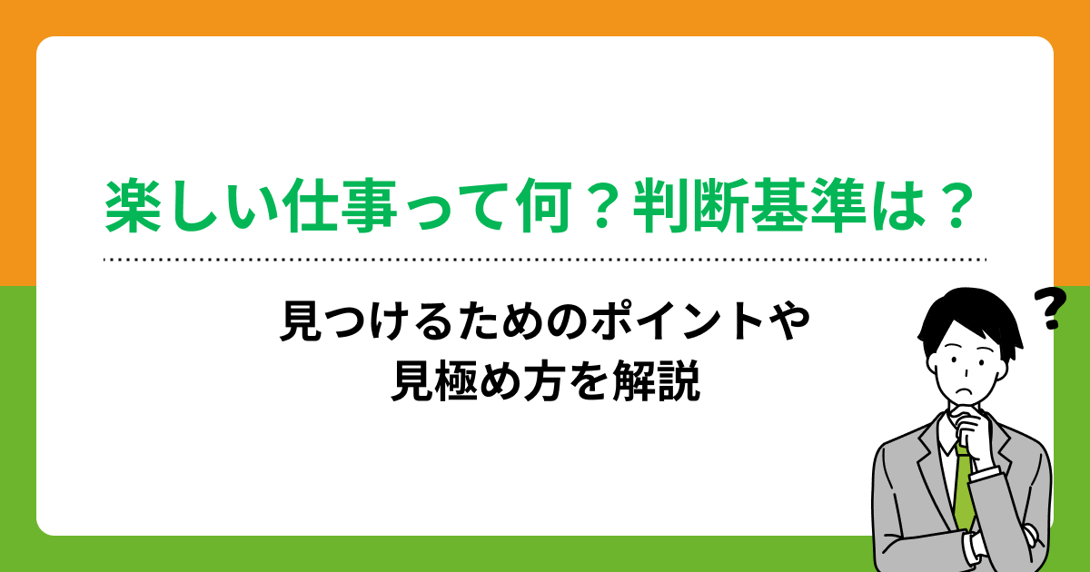 楽しい仕事って何？判断基準は？見つけるためのポイントや見極め方を解説の画像