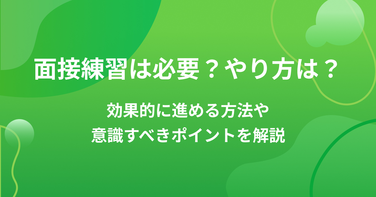 面接練習は必要？やり方は？効果的に進める方法や意識すべきポイントを解説の画像