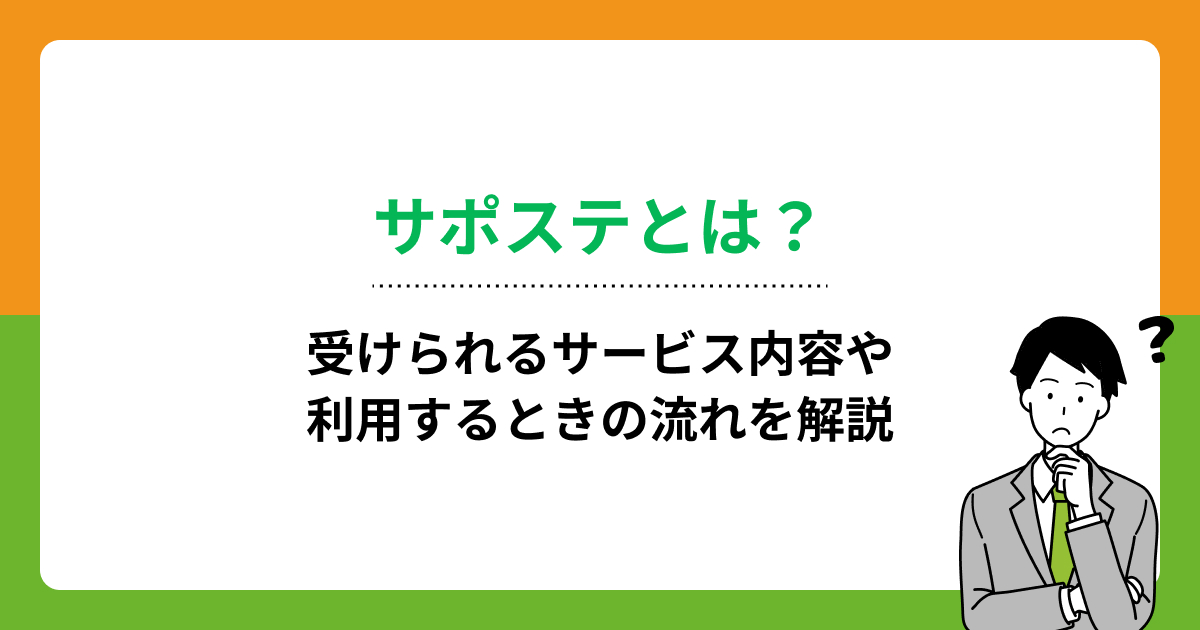 サポステとは？受けられるサービス内容や利用するときの流れを解説