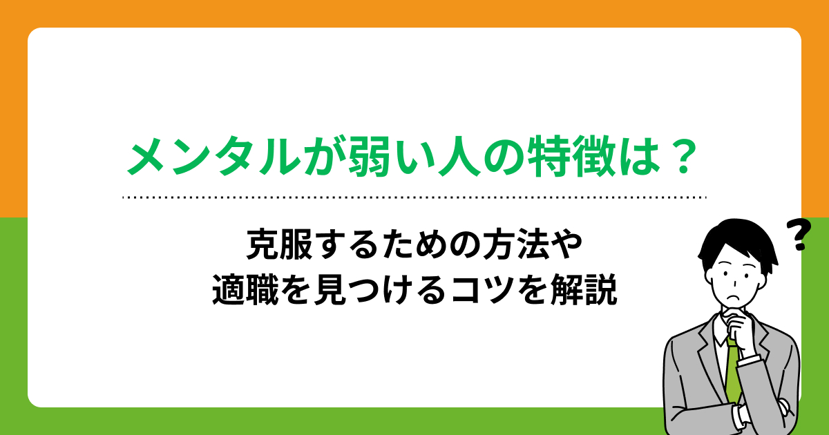 メンタルが弱い人の特徴は？克服するための方法や適職を見つけるコツを解説の画像