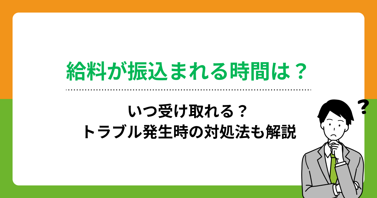 給料が振込まれる時間は？いつ受け取れる？トラブル発生時の対処法も解説