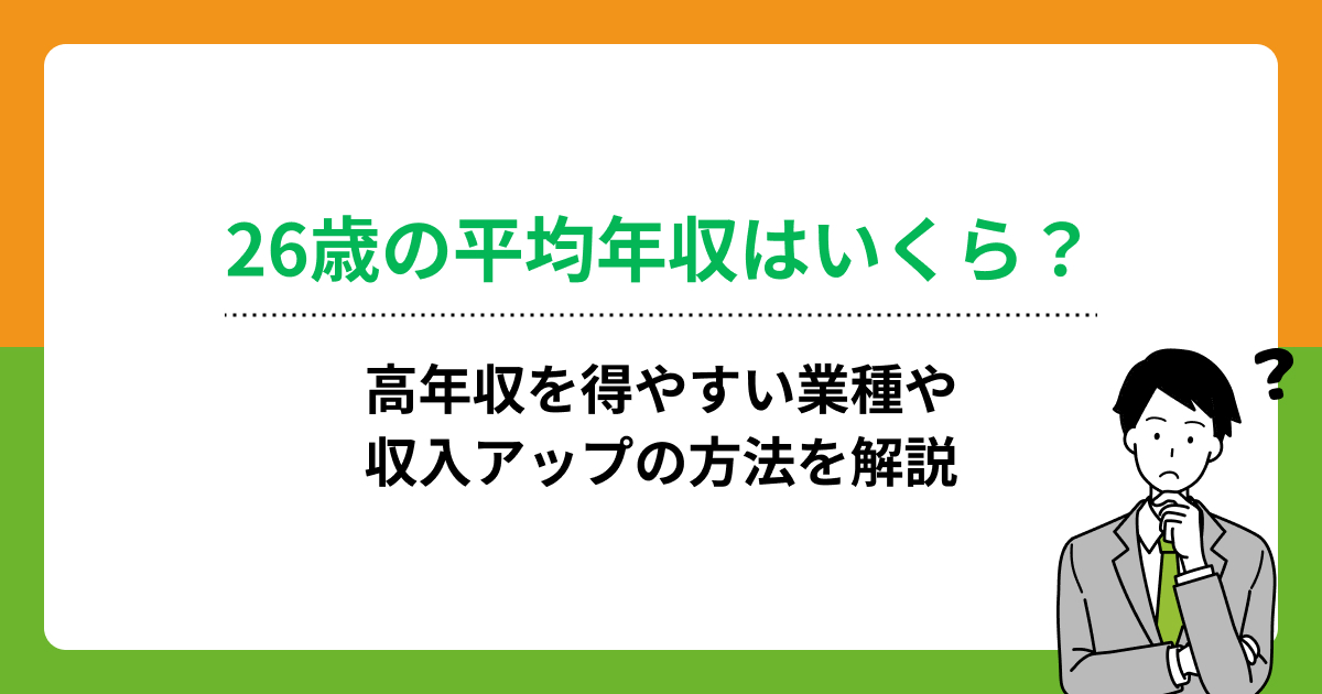 26歳の平均年収はいくら？高年収を得やすい業種や収入アップの方法を解説