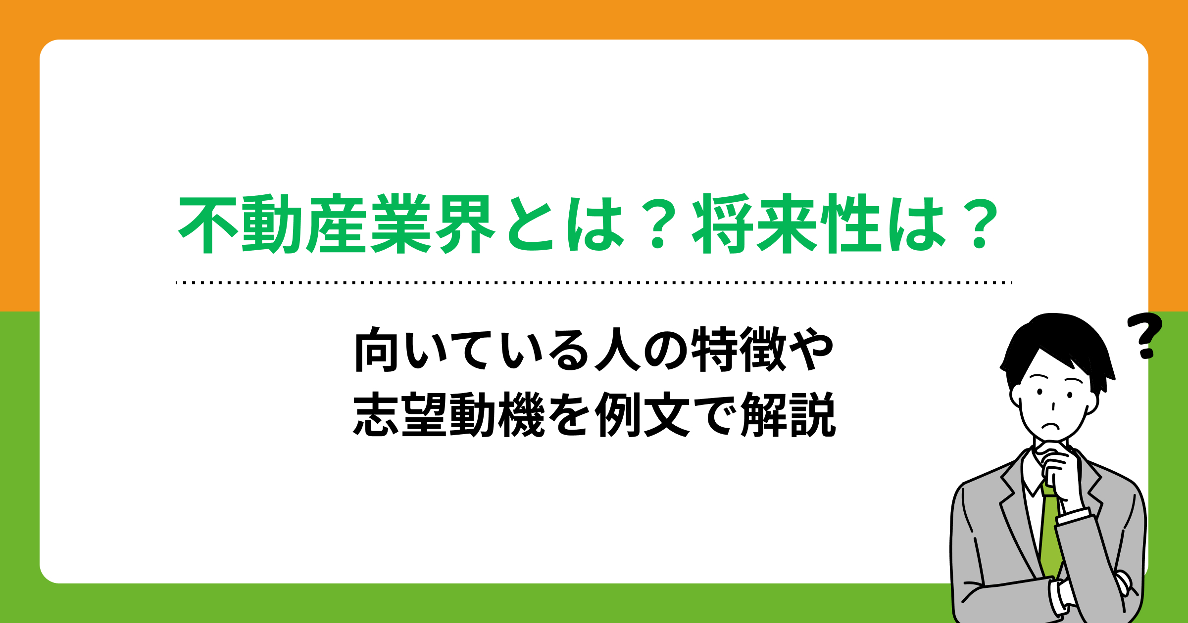 不動産業界とは？将来性は？向いている人の特徴や志望動機を例文で解説