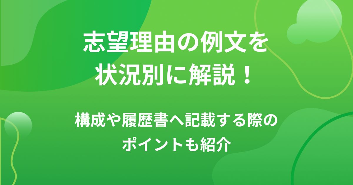 志望理由の例文を状況別に解説！構成や履歴書へ記載する際のポイントも紹介