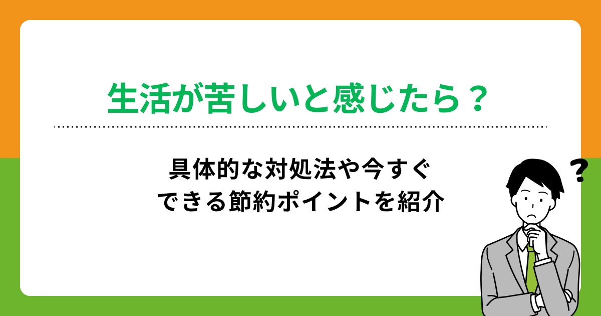 生活が苦しいと感じたら？具体的な対処法や今すぐできる節約ポイントを紹介の画像