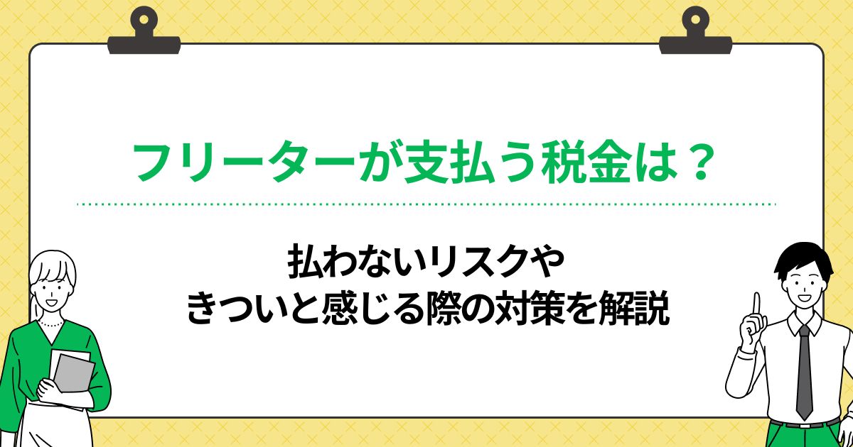 フリーターが支払う税金は？払わないリスクやきついと感じる際の対策を解説の画像