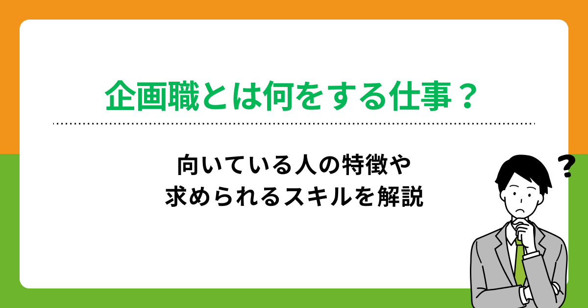 企画職とは何をする仕事？向いている人の特徴や求められるスキルを解説の画像