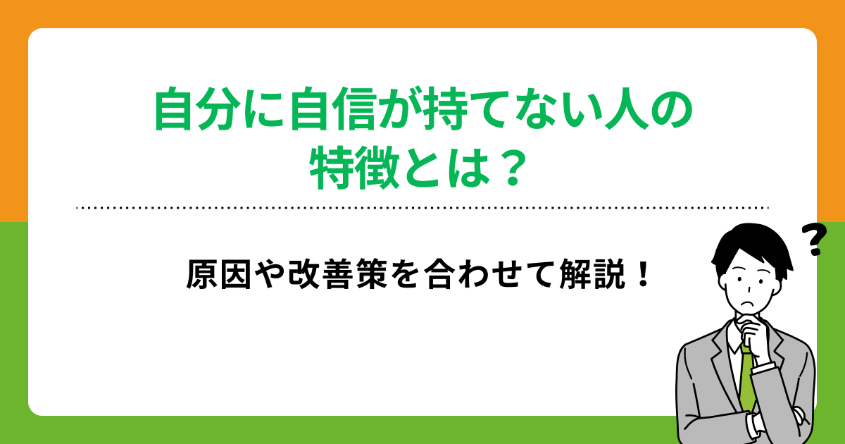 自分に自信が持てない人の特徴とは？原因や改善策を合わせて解説！