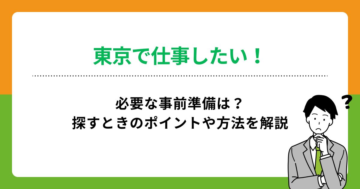 東京で仕事したい！必要な事前準備は？探すときのポイントや方法を解説