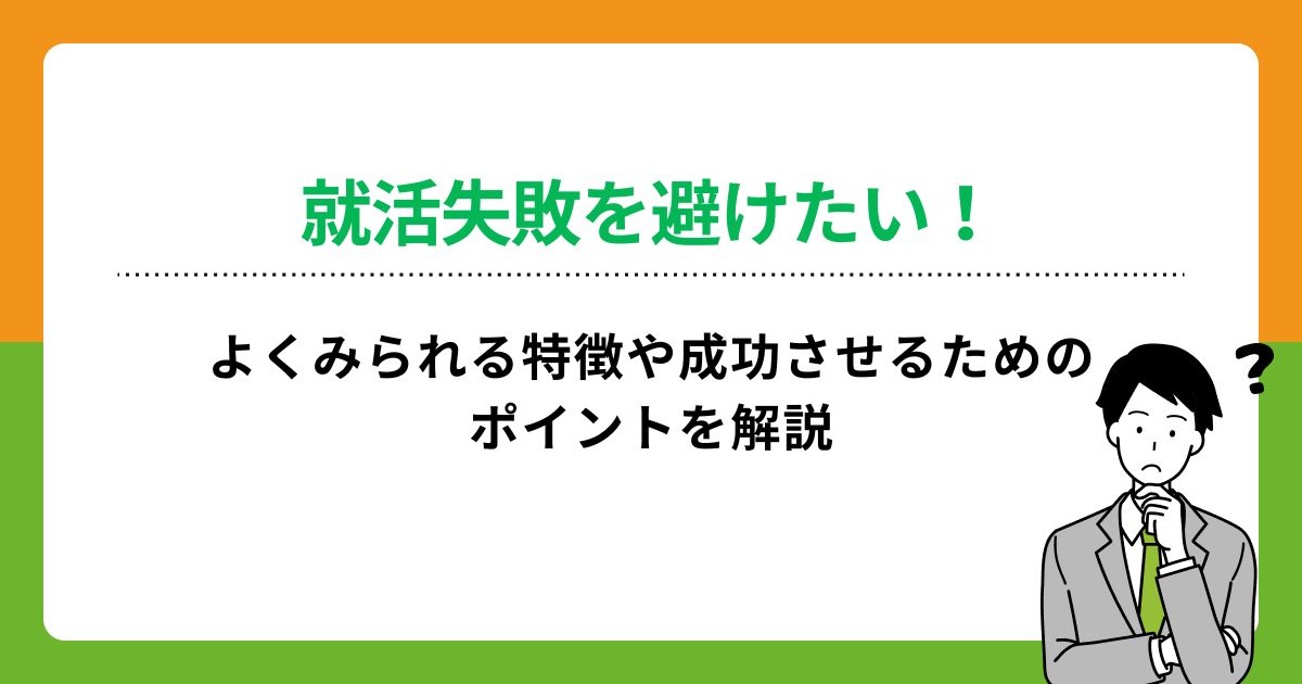 就活失敗を避けたい！よくみられる特徴や成功させるためのポイントを解説の画像