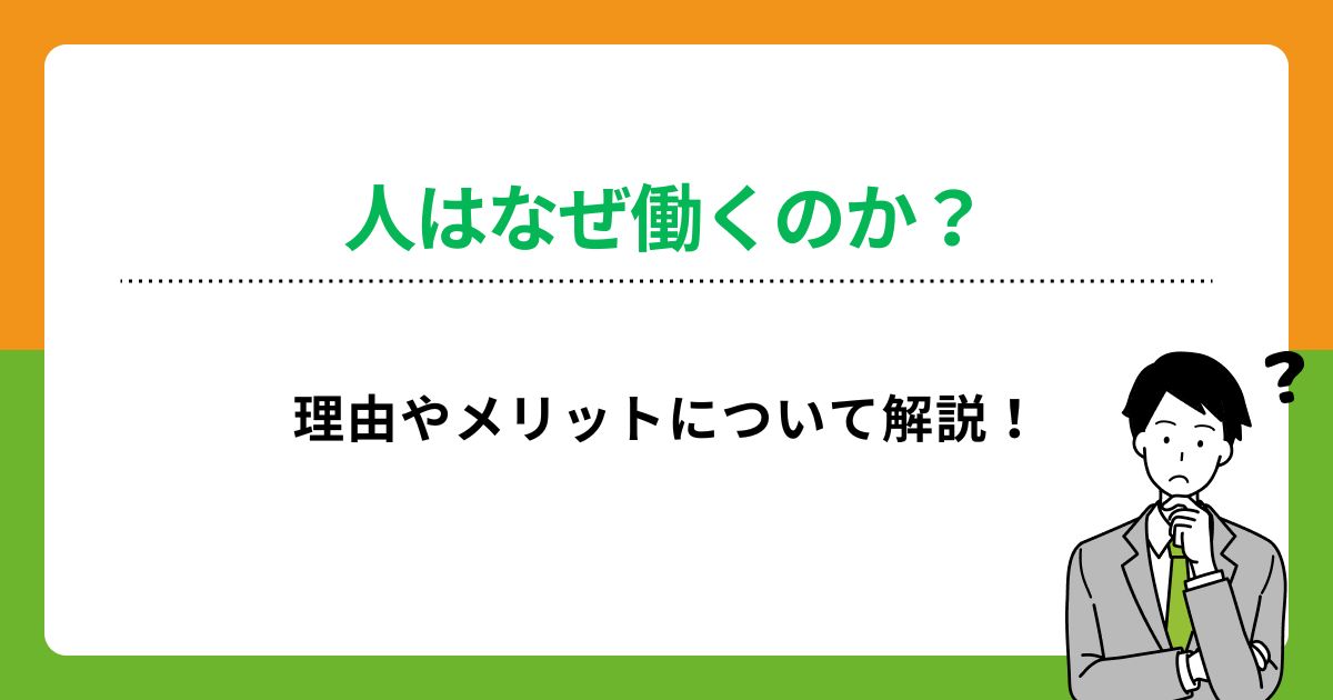 人はなぜ働くのか？理由やメリットについて解説！の画像