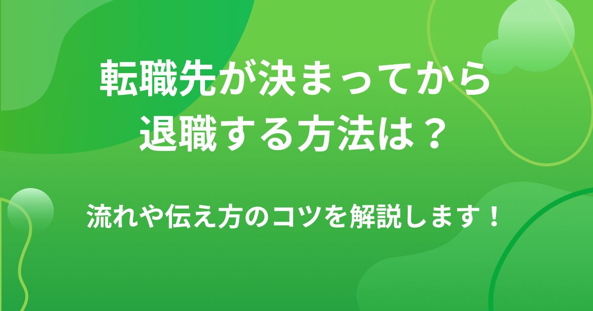 転職先が決まってから退職する方法は？流れや伝え方のコツを解説します！の画像