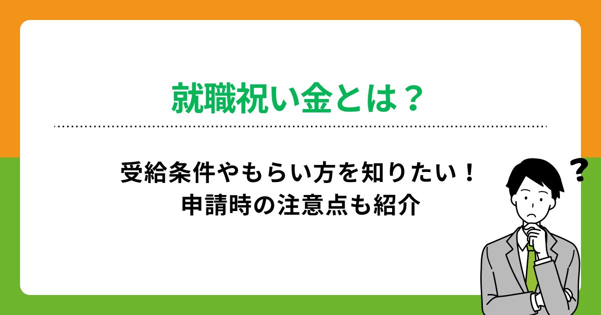 就職祝い金とは？受給条件やもらい方を知りたい！申請時の注意点も紹介の画像