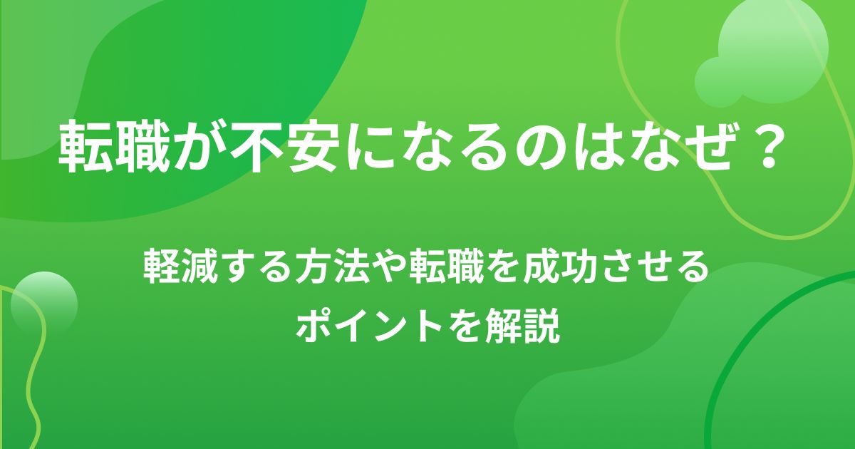 転職が不安になるのはなぜ？軽減する方法や転職を成功させるポイントを解説の画像