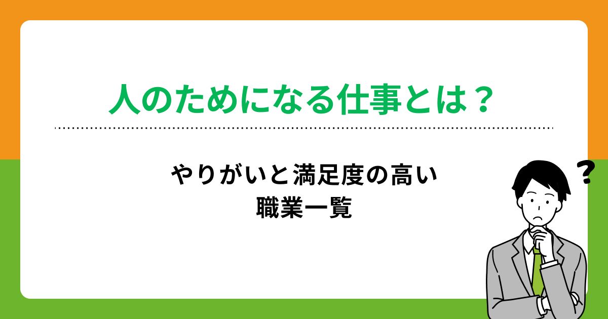 人のためになる仕事とは？やりがいと満足度の高い職業一覧