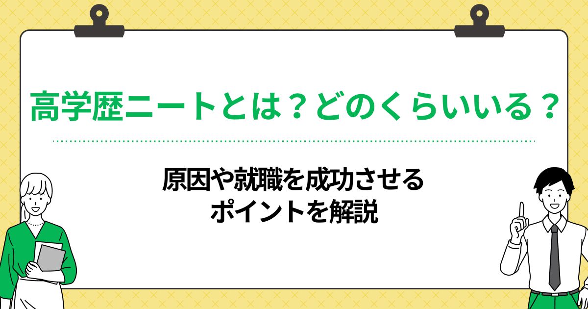 高学歴ニートとは？どのくらいいる？原因や就職を成功させるポイントを解説の画像