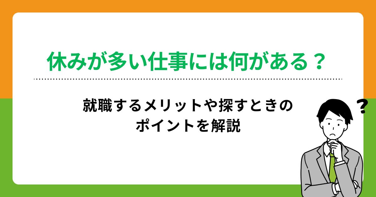 休みが多い仕事には何がある？就職するメリットや探すときのポイントを解説の画像