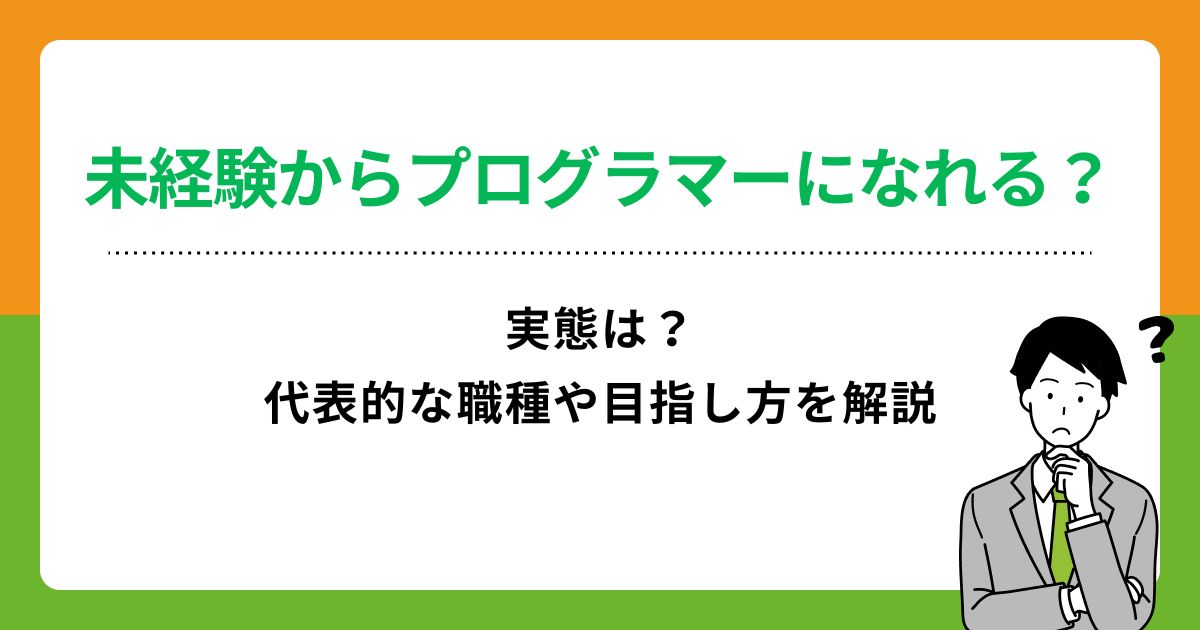 未経験からプログラマーになれる？実態は？代表的な職種や目指し方を解説の画像