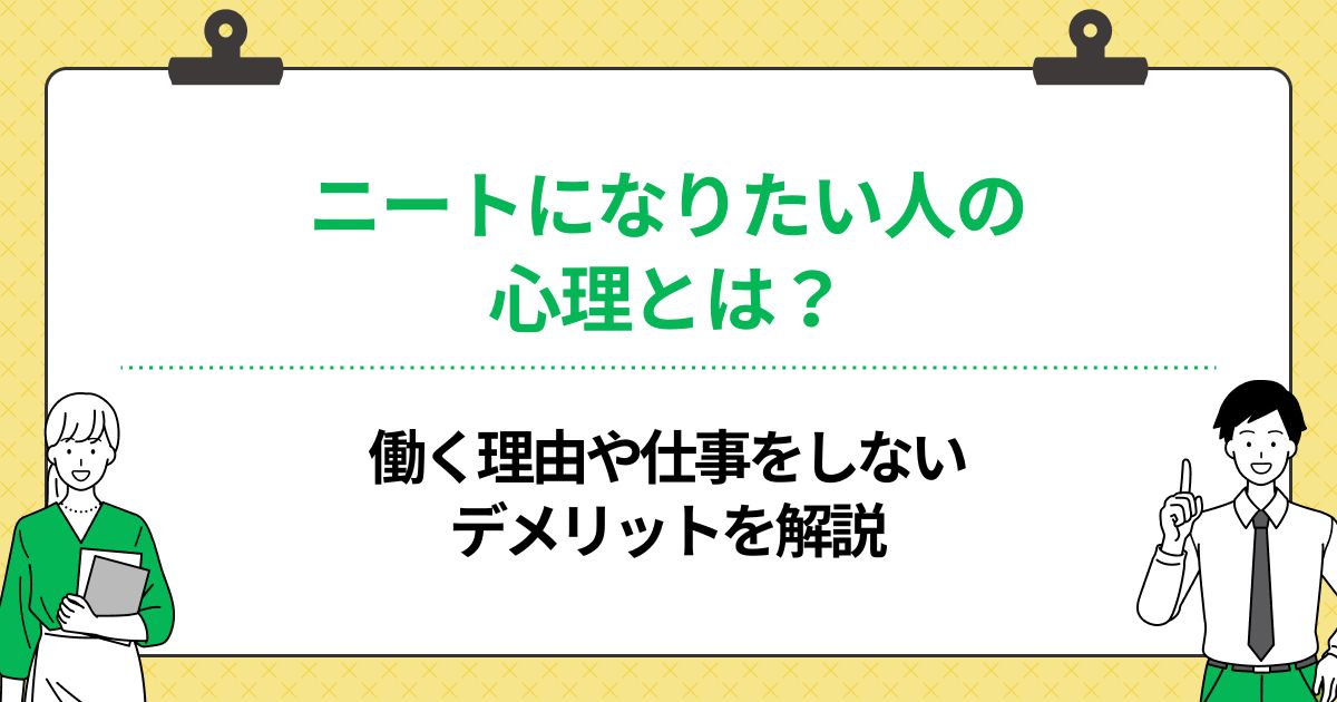 ニートになりたい人の心理とは？働く理由や仕事をしないデメリットを解説