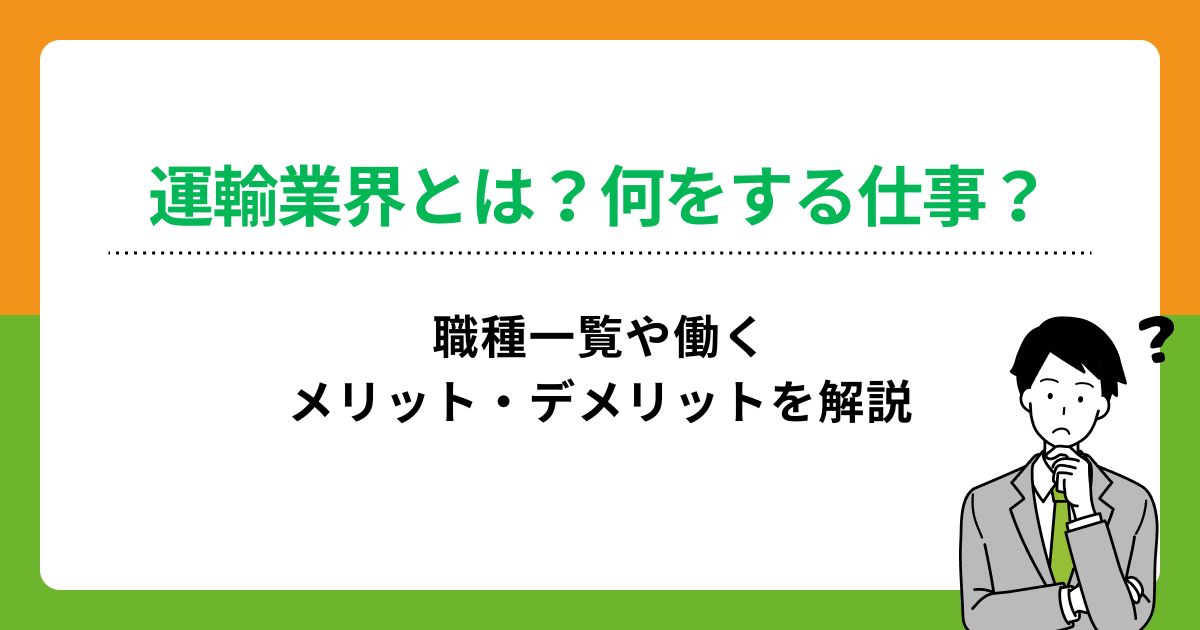 運輸業界とは？何をする仕事？職種一覧や働くメリット・デメリットを解説の画像
