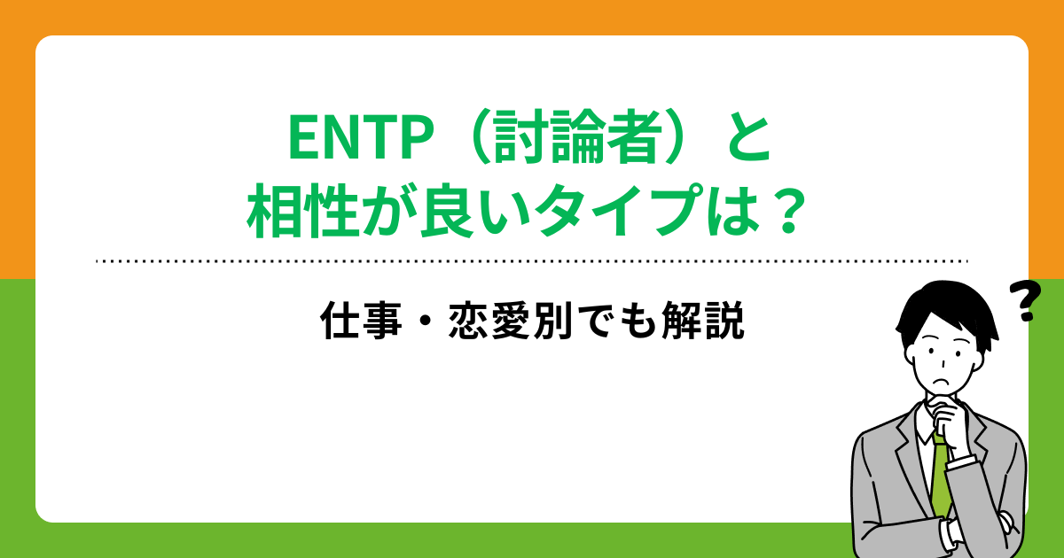 ENTP（討論者）と相性が良いタイプは？仕事・恋愛別でも解説