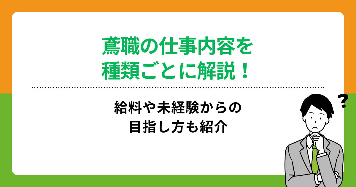 鳶職の仕事内容を種類ごとに解説！給料や未経験からの目指し方も紹介