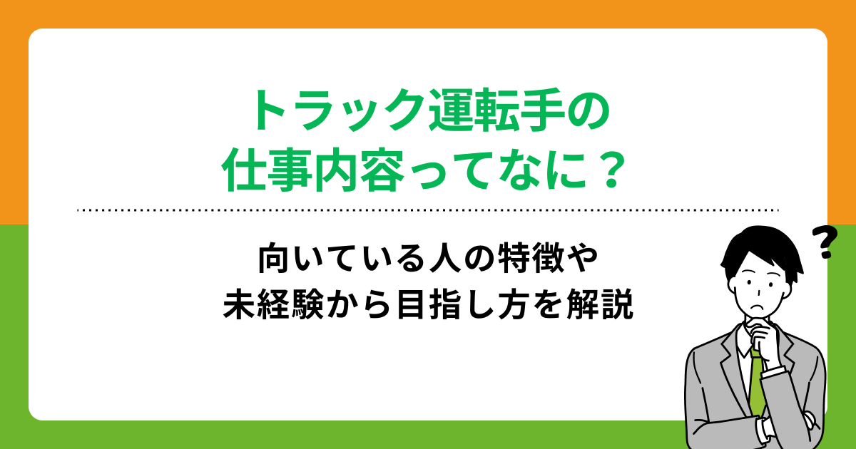 トラック運転手の仕事内容とは？向いている人の特徴や目指す方法を解説