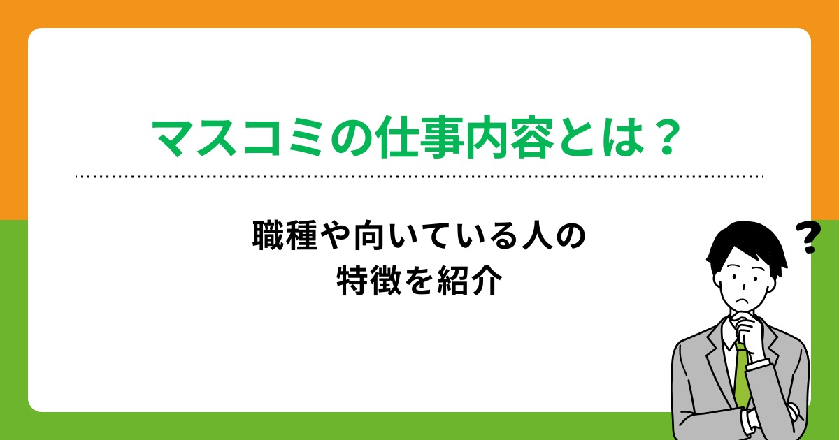 マスコミの仕事内容が知りたい！職種は何がある？向いている人の特徴も解説