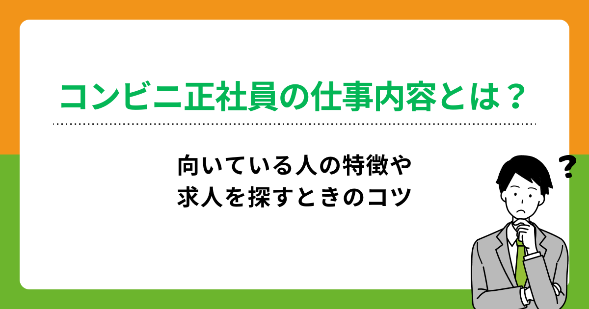 コンビニ正社員の仕事内容は？向いている人の特徴や求人探しのコツを解説の画像