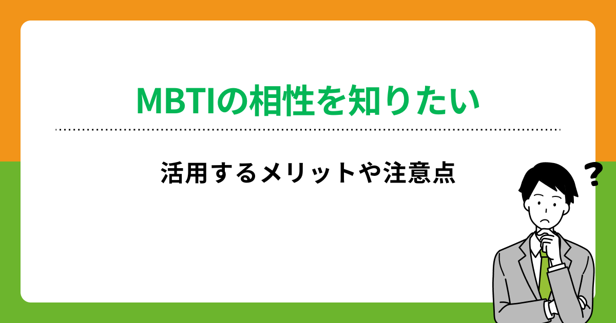 MBTIの相性をタイプ別に解説！活用するメリットや利用時の注意点も紹介