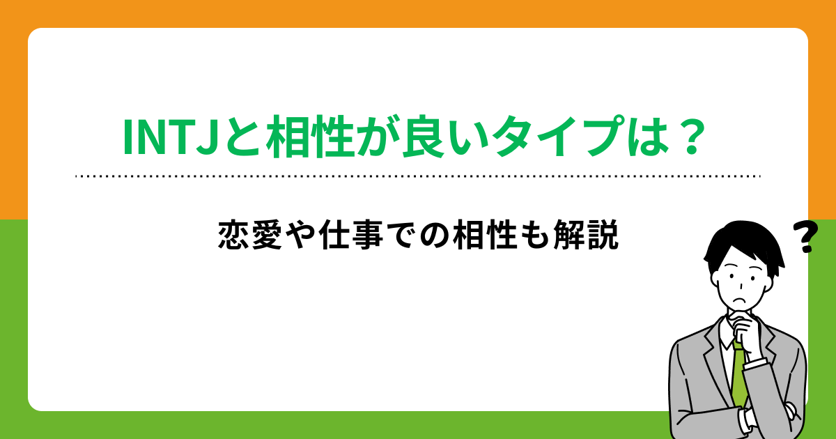 INTJ（建築家）と相性が良い・悪いタイプは？恋愛や仕事別で解説の画像