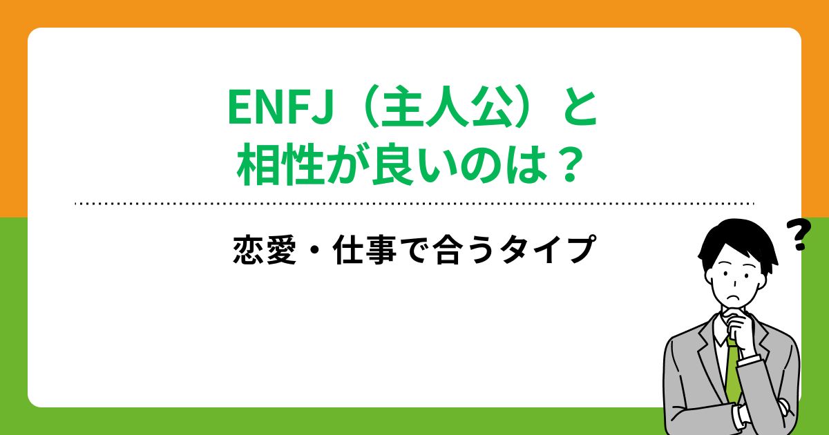 ENFJの相性が知りたい！基本的な性格や恋愛・仕事に合うタイプを解説
