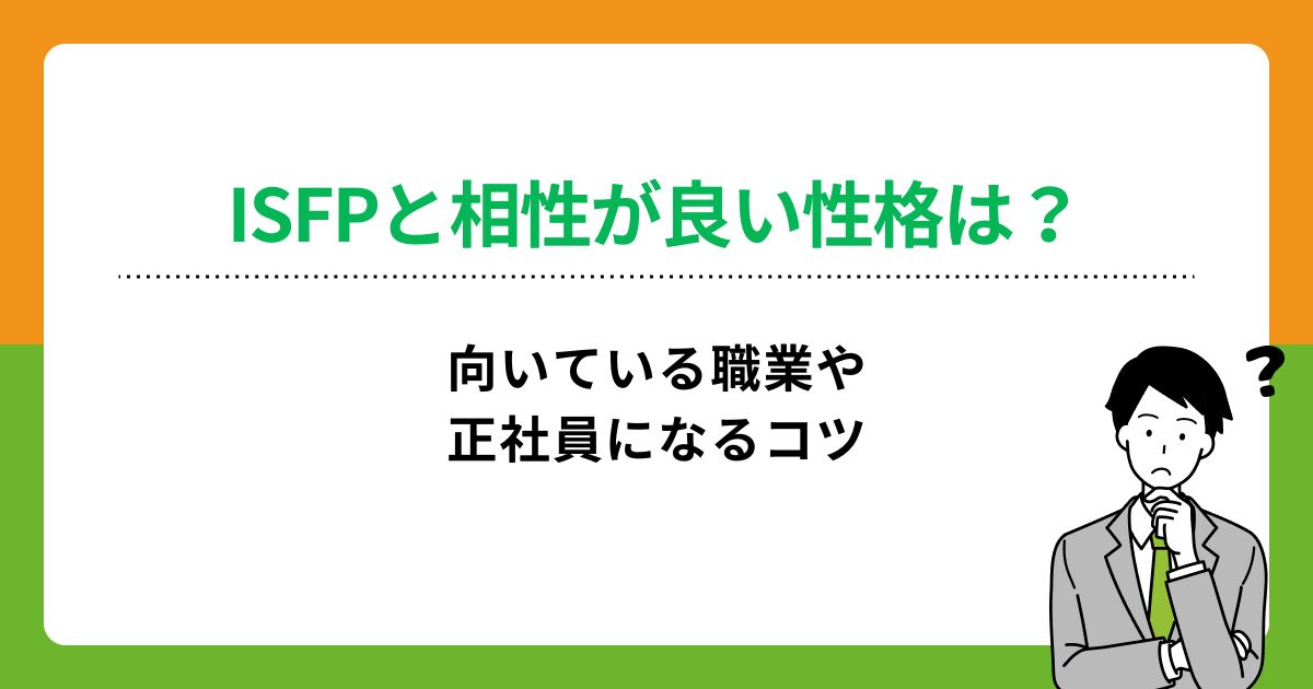 ISFPの仕事・恋愛・友達の相性を解説！向いてる職業5選も紹介
