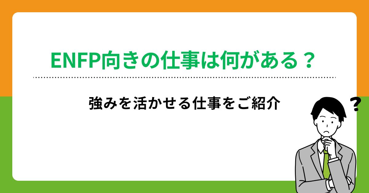 ENFPに向いている仕事9選！運動家タイプの特徴と強みもご紹介