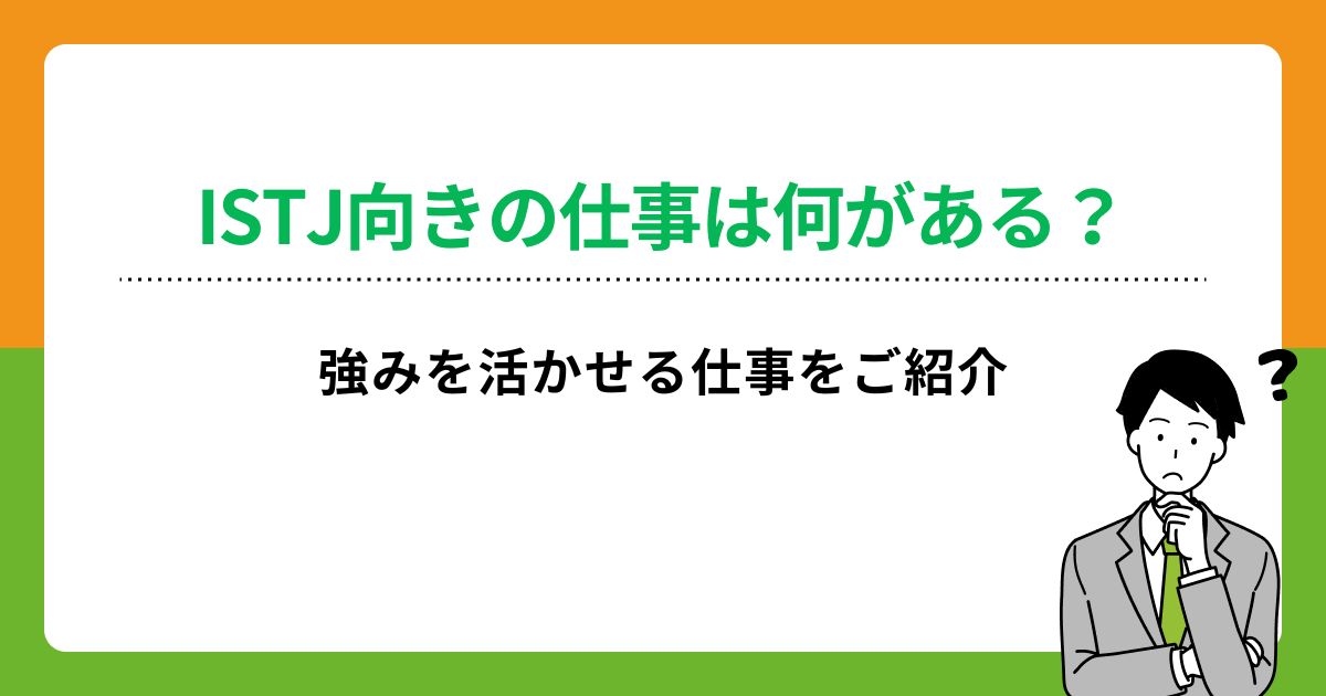 ISTJに向いている仕事15選！管理者タイプの特徴と適職の探し方を紹介