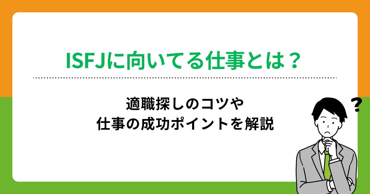 ISFJに向いてる仕事10選！性格の特徴や相性から適職を探すコツを解説の画像