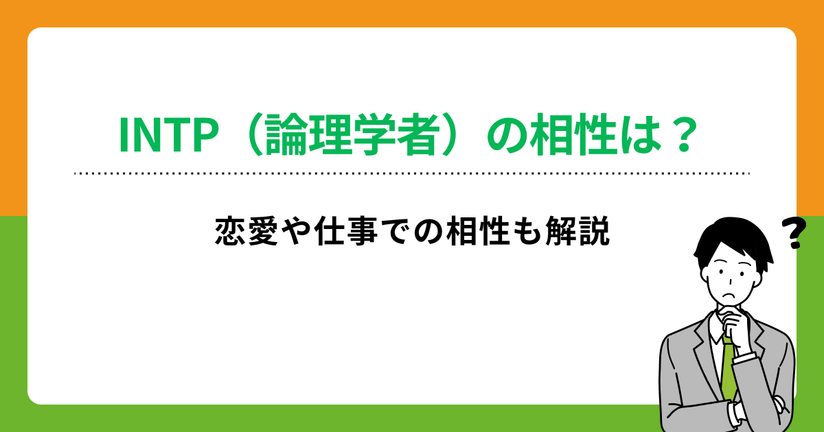 INTP（論理学者）と相性がいい人はどのタイプ？仕事・恋愛別で解説