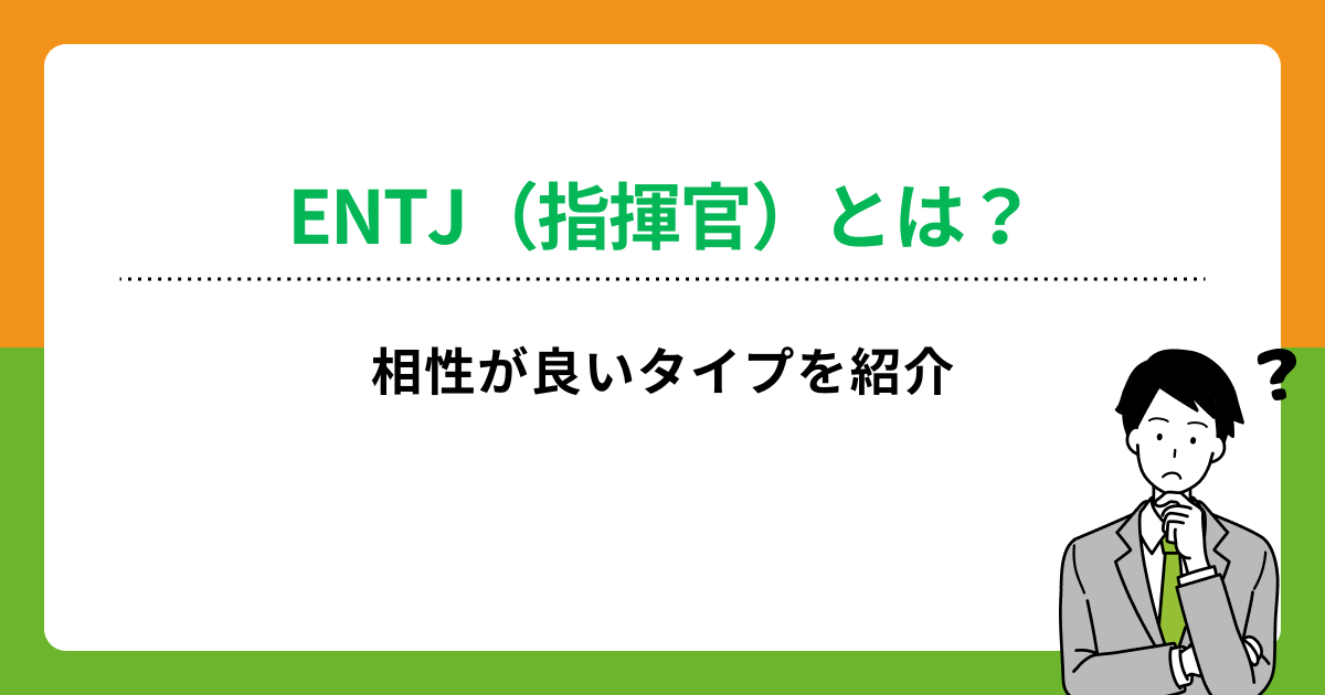 ENTJ（指揮官）と相性が良いタイプは？恋愛・仕事別に解説