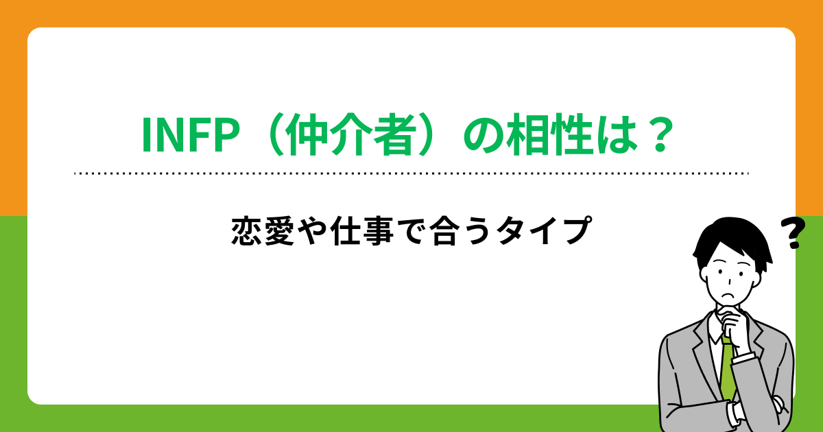 INFP（仲介者）と相性が良いタイプは？恋愛・仕事で合う性格も解説