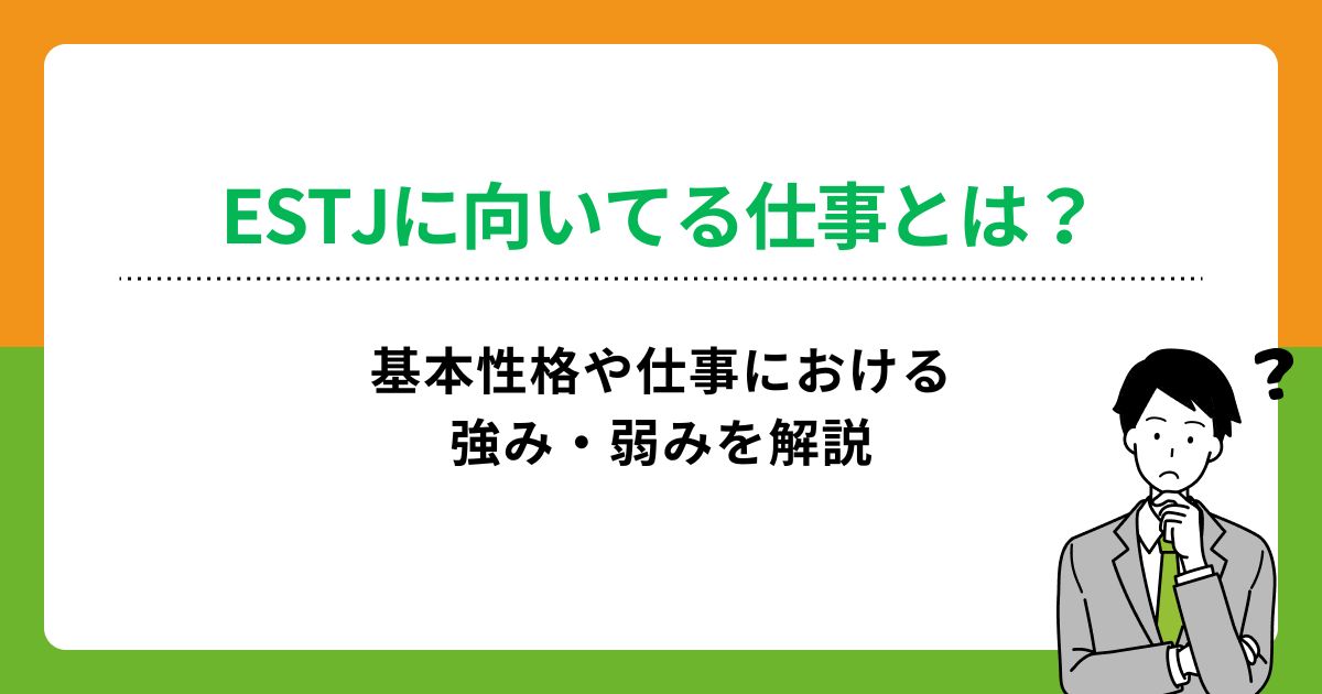 ESTJに向いてる仕事15選！強み・弱みや相性が合う性格タイプも解説の画像