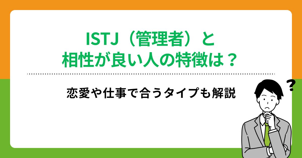 ISTJ（管理者）と相性が良い人の特徴は？恋愛や仕事で合うタイプも解説