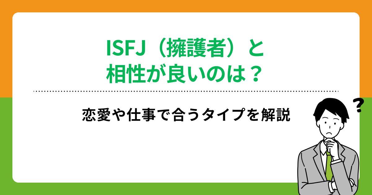 ISFJ（擁護者）と相性が良いのは？恋愛や仕事で合うタイプを解説