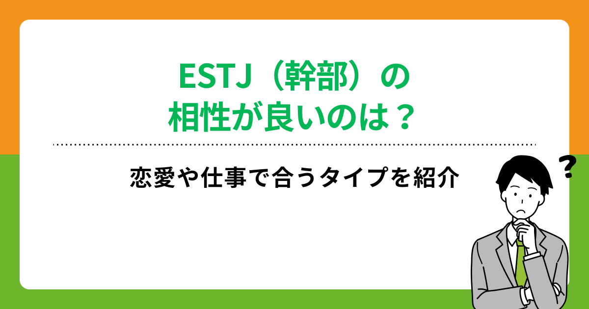 ESTJ（幹部）と相性が良いのは？性格と恋愛や仕事で合うタイプを解説